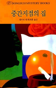 중간지점의 집