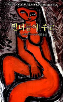 말더듬이 주교