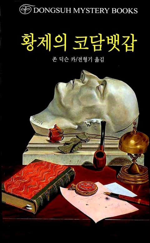 황제의 코담뱃갑