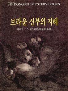 브라운 신부의 지혜