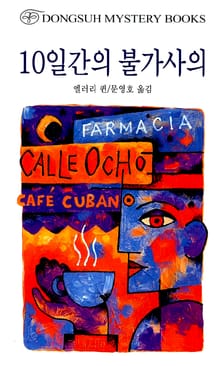 10일간의 불가사의