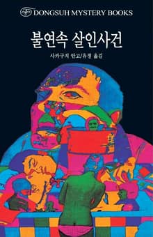 불연속 살인사건