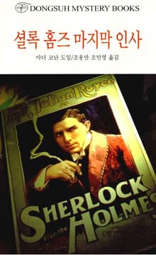 셜록 홈즈 마지막 인사
