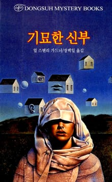 기묘한 신부