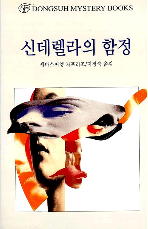 신데렐라의 함정 표지 이미지