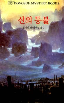 신의 등불