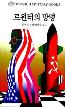 르윈터의 망명