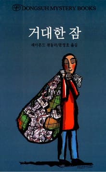 거대한 잠
