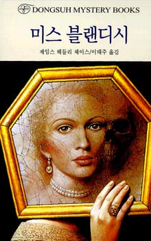 미스 블랜디시