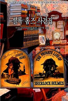 셜록 홈즈 사건집