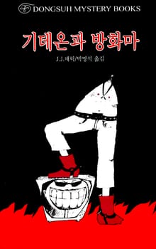 기데온과 방화마