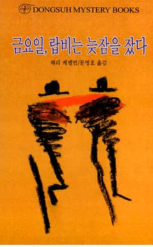 금요일, 랍비는 늦잠을 잤다