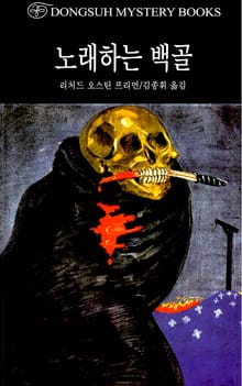 노래하는 백골