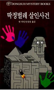 딱정벌레 살인사건