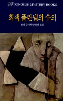 회색 플란넬 수의