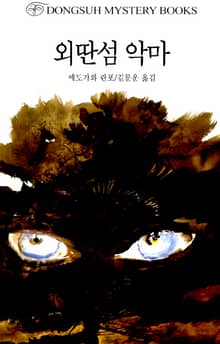 외딴섬 악마