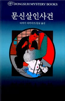 문신살인사건