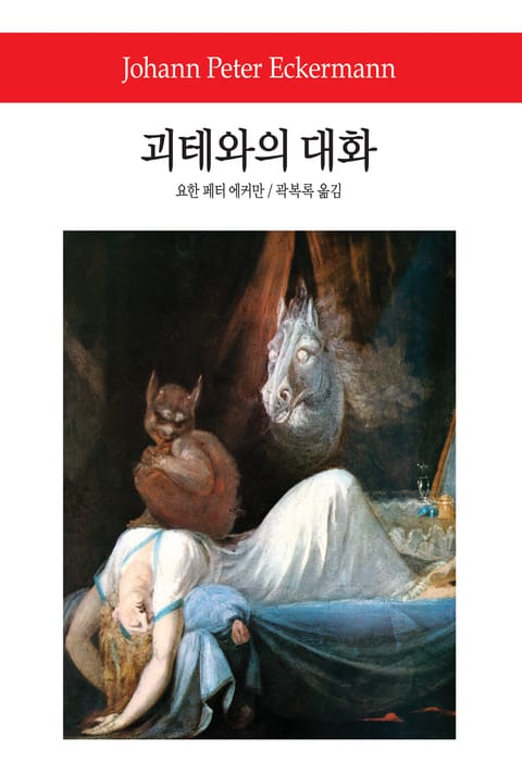 괴테와의 대화 표지 이미지