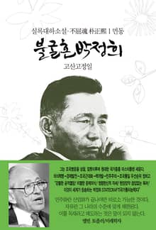 불굴혼 박정희 1 - 먼동