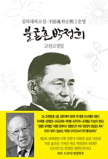 불굴혼 박정희 2 - 운명