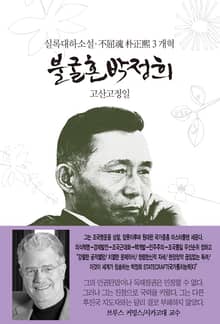 불굴혼 박정희 3 - 개혁