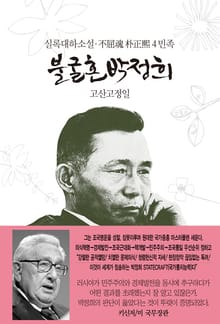 불굴혼 박정희 4 - 민족