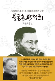 불굴혼 박정희 5 - 생명