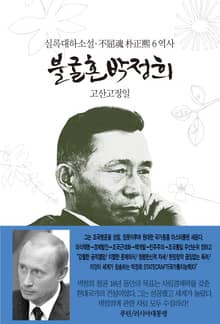 불굴혼 박정희 6 - 역사
