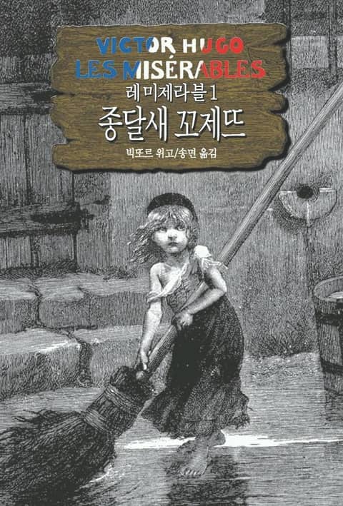 레 미제라블 1 - 종달새 꼬제뜨