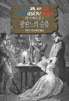 레 미제라블 2 - 팡띤느의 슬픔