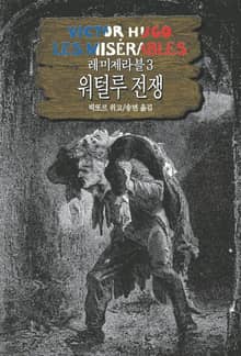 레 미제라블 3 - 워털루 전쟁