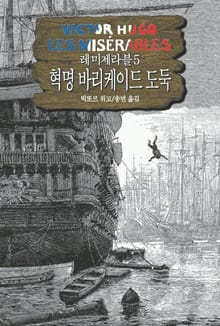 레 미제라블 5 - 혁명 바리케이드 도둑