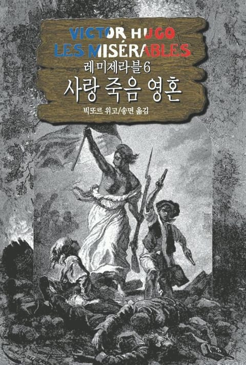 레 미제라블 6 - 사랑 죽음 영혼 표지 이미지