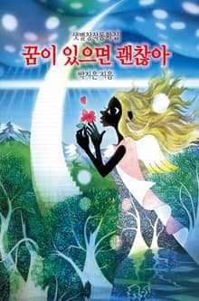 꿈이 있으면 괜찮아