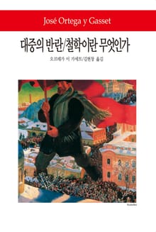 대중의 반란 / 철학이란 무엇인가