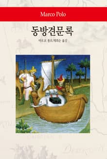 동방견문록