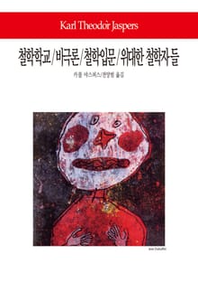 철학학교 / 비극론 / 철학입문 / 위대한 철학자들