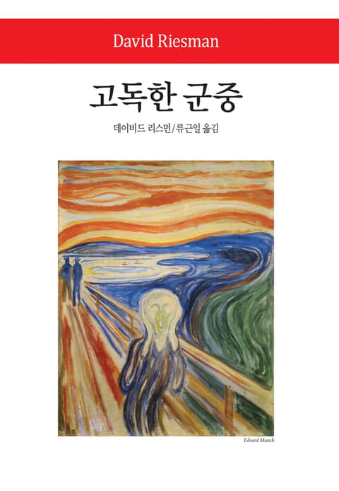 고독한 군중 표지 이미지