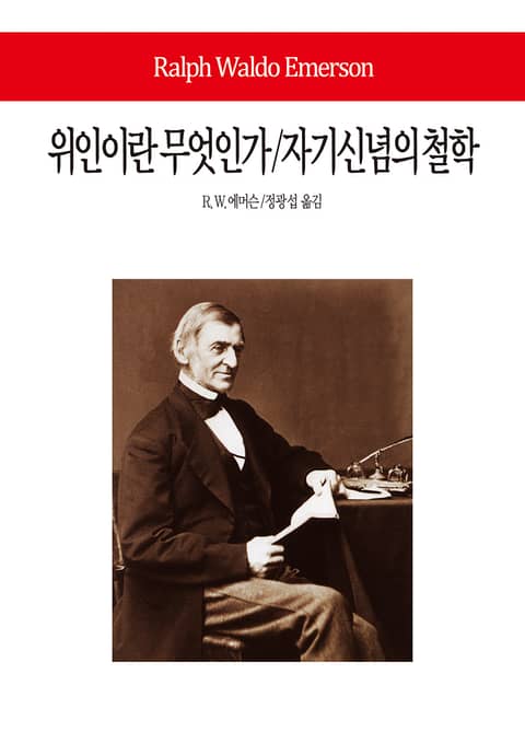 위인이란 무엇인가 / 자기신념의 철학 표지 이미지