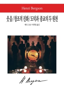 웃음 / 창조적 진화 / 도덕과 종교의 두 원천
