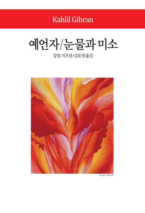 예언자 / 눈물과 미소 표지 이미지