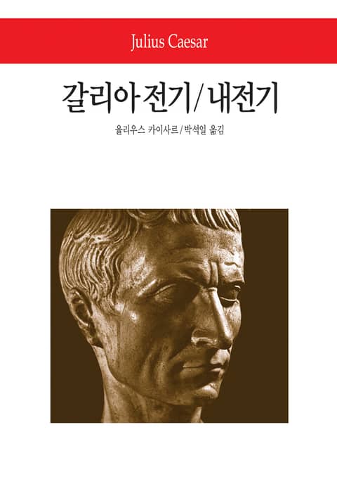 갈리아전기 / 내전기 표지 이미지