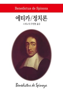 에티카 / 정치론