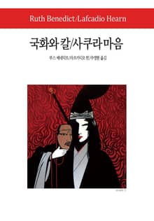 국화와 칼 / 사쿠라 마음