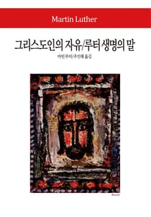 그리스도인의 자유 / 루터 생명의 말