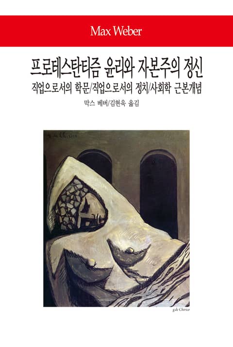 프로테스탄티즘의 윤리와 자본주의 정신/직업으로서의 학문/직업으로서의 정치/사회학의 근본개념 표지 이미지