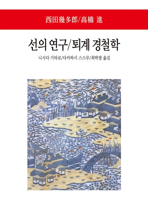 선의 연구 / 퇴계 경철학 표지 이미지