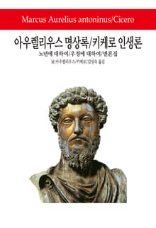 아우렐리우스 명상록 / 키케로 인생론
