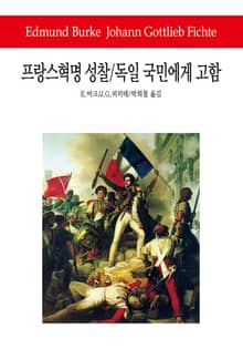 프랑스혁명 성찰 / 독일 국민에게 고함