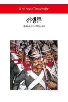 전쟁론